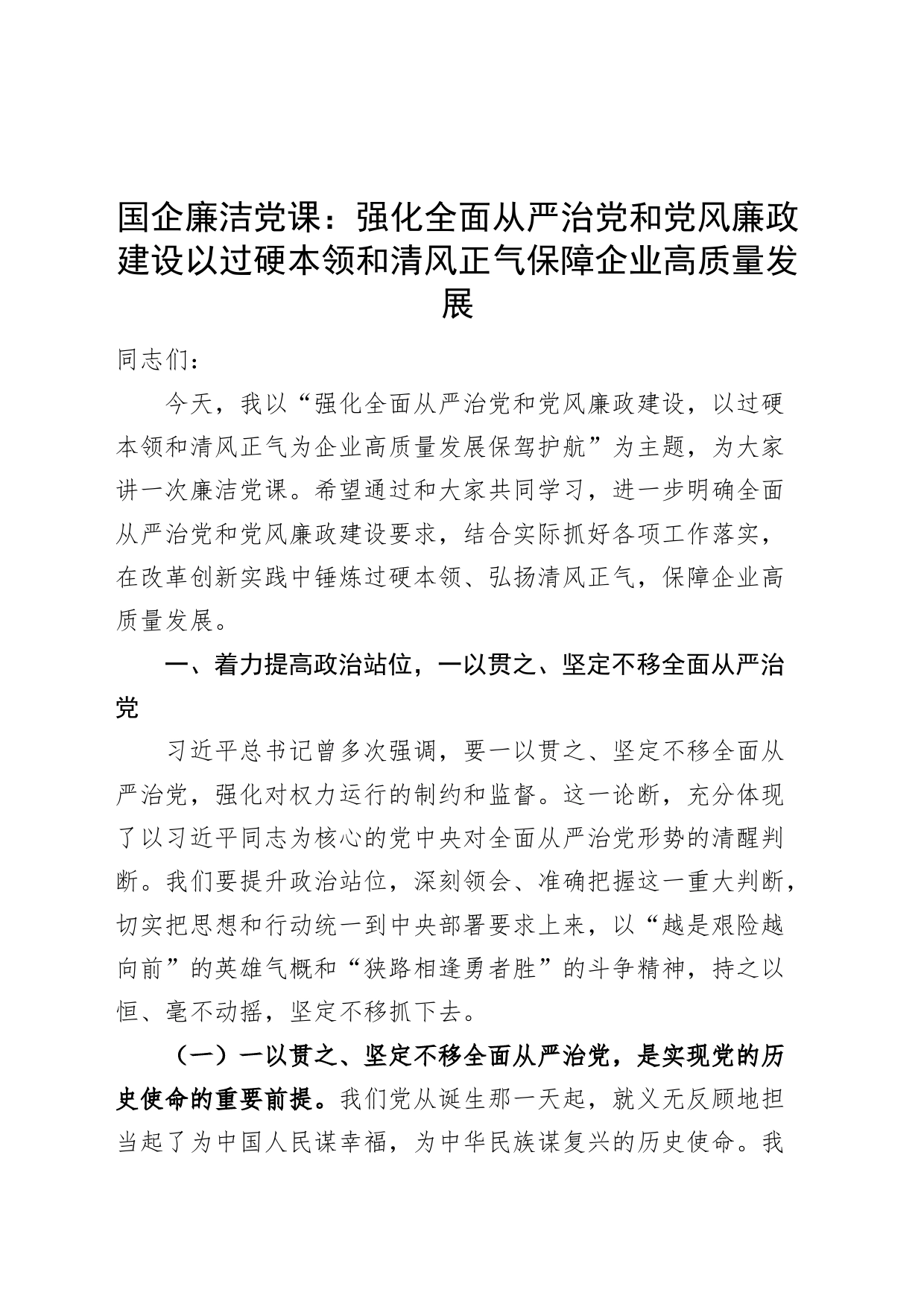 国企廉洁党课讲稿强化全面从严治党和党风廉政建设以过硬本领和清风正气保障企业高质量发展_第1页