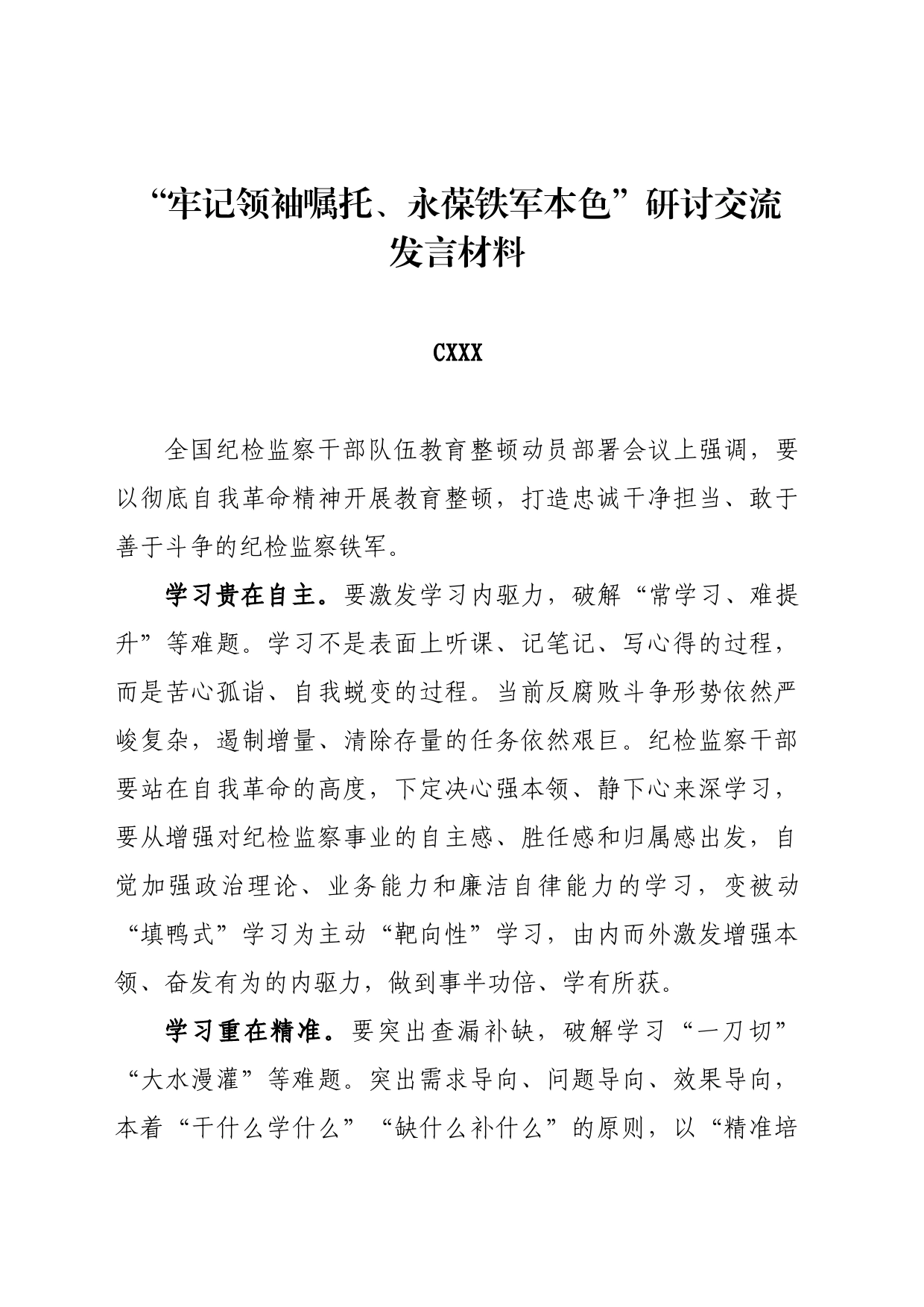 牢记领袖嘱托、永葆铁军本色”研讨交流发言材料-纪检监察干部队伍教育研讨材料_第1页