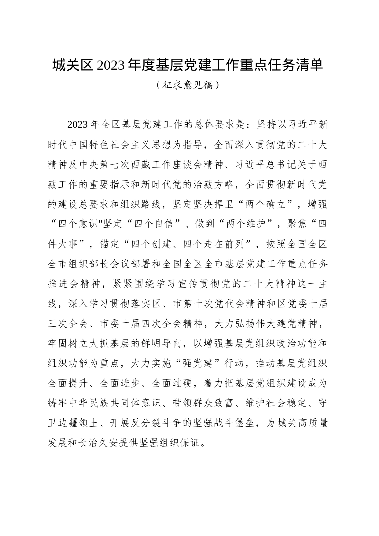 【城关区】全区2023年度基层党建工作重点任务清单_第1页