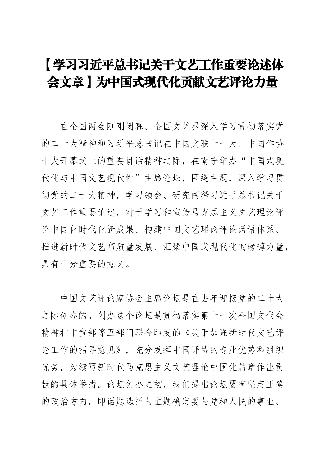 【学习习近平总书记关于文艺工作重要论述体会文章】为中国式现代化贡献文艺评论力量_第1页