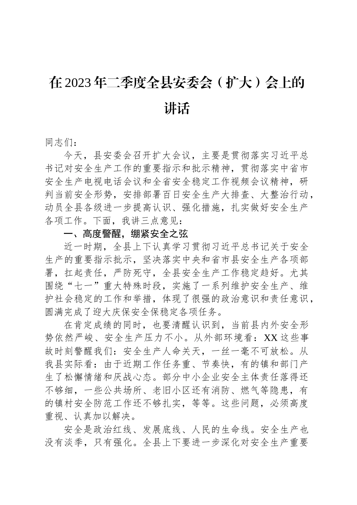 在2023年二季度全县安委会（扩大）会上的讲话_第1页