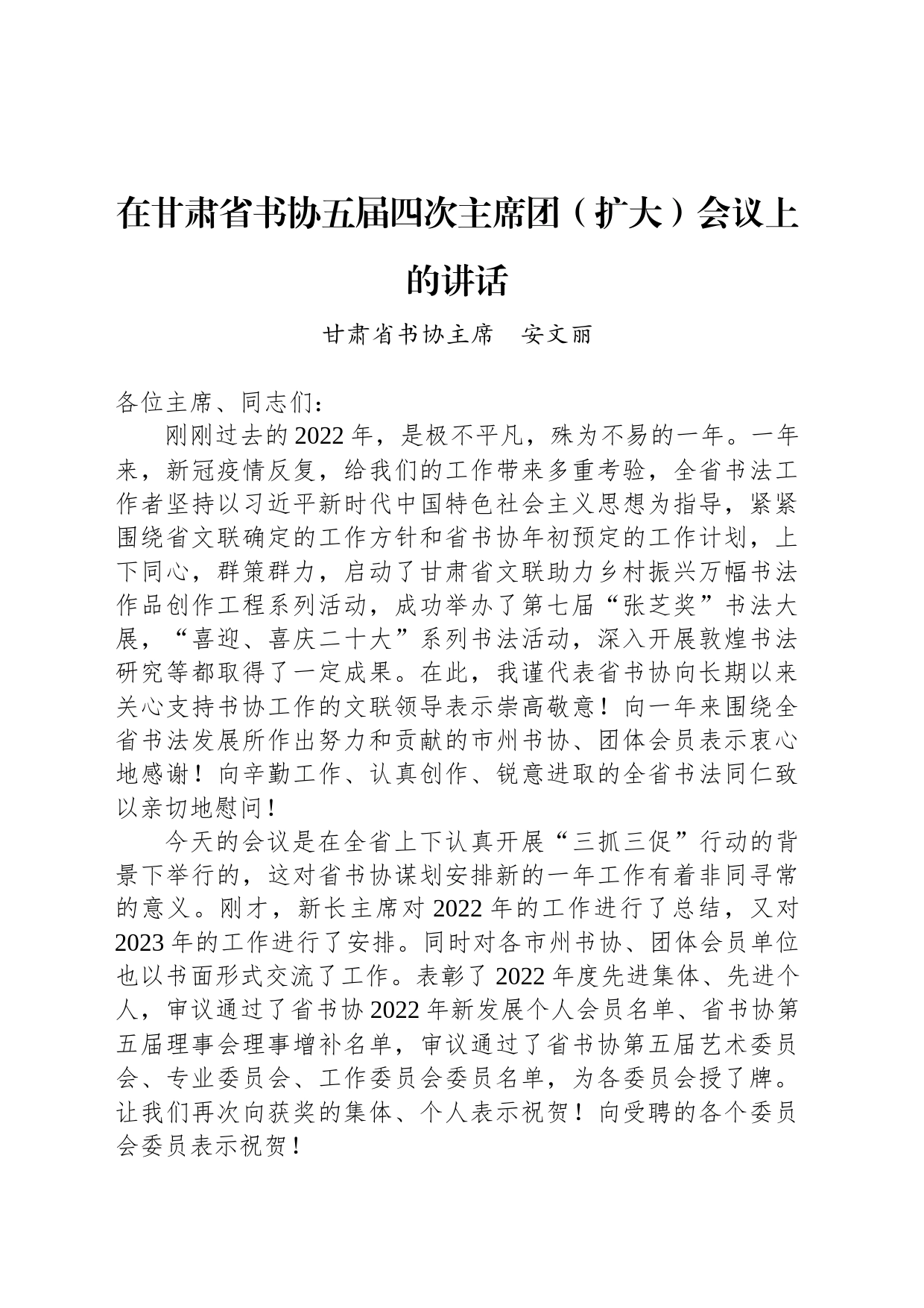 甘肃省书协主席安文丽：在甘肃省书协五届四次主席团（扩大）会议上的讲话（20230225）_第1页