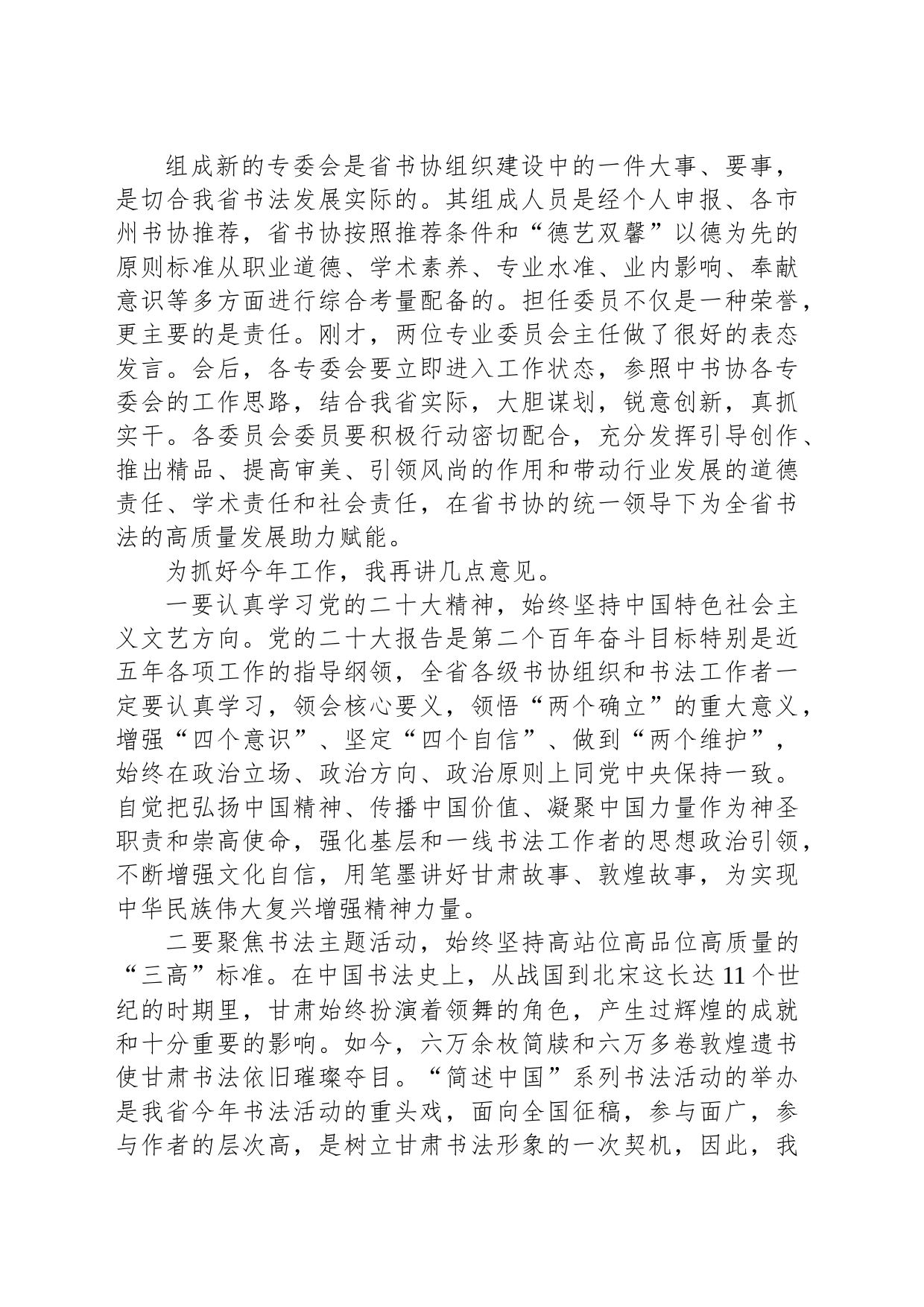 甘肃省书协主席安文丽：在甘肃省书协五届四次主席团（扩大）会议上的讲话（20230225）_第2页