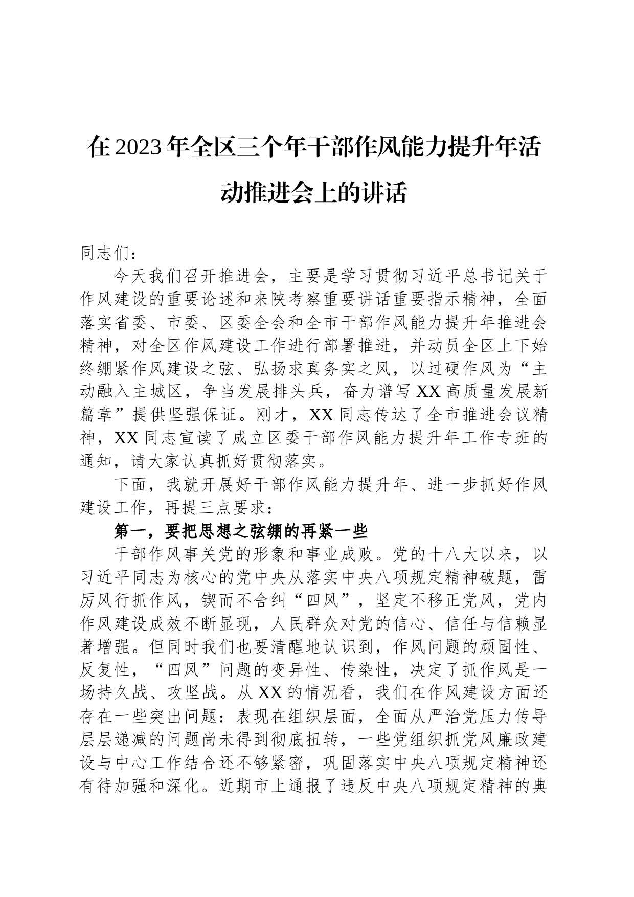 在2023年全区三个年干部作风能力提升年活动推进会上的讲话_第1页