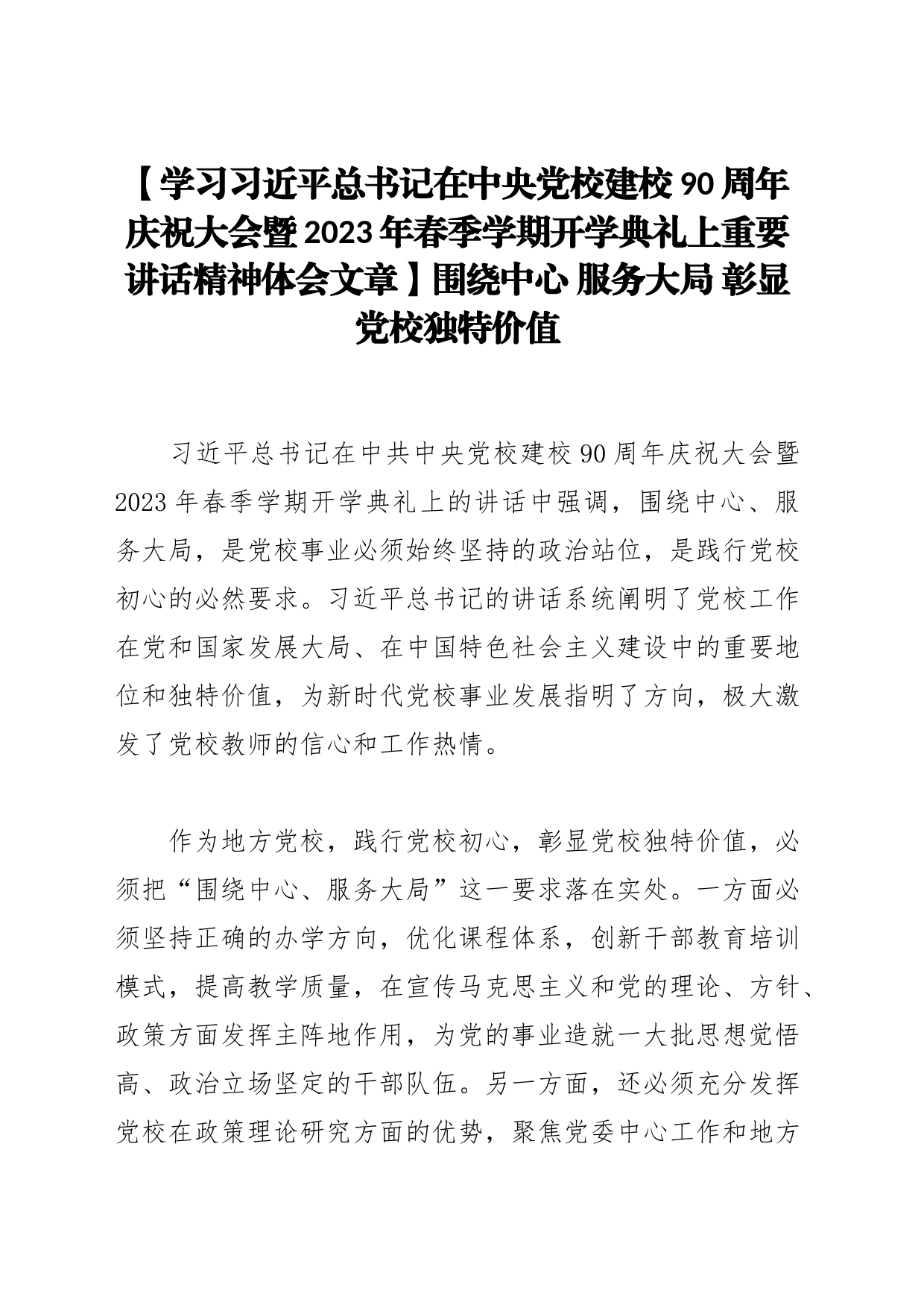 【学习习近平总书记在中央党校建校90周年庆祝大会暨2023年春季学期开学典礼上重要讲话精神体会文章】围绕中心 服务大局 彰显党校独特价值_第1页