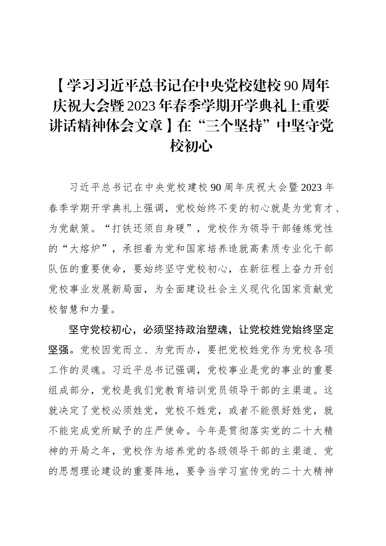 【学习习近平总书记在中央党校建校90周年庆祝大会暨2023年春季学期开学典礼上重要讲话精神体会文章】在“三个坚持”中坚守党校初心_第1页