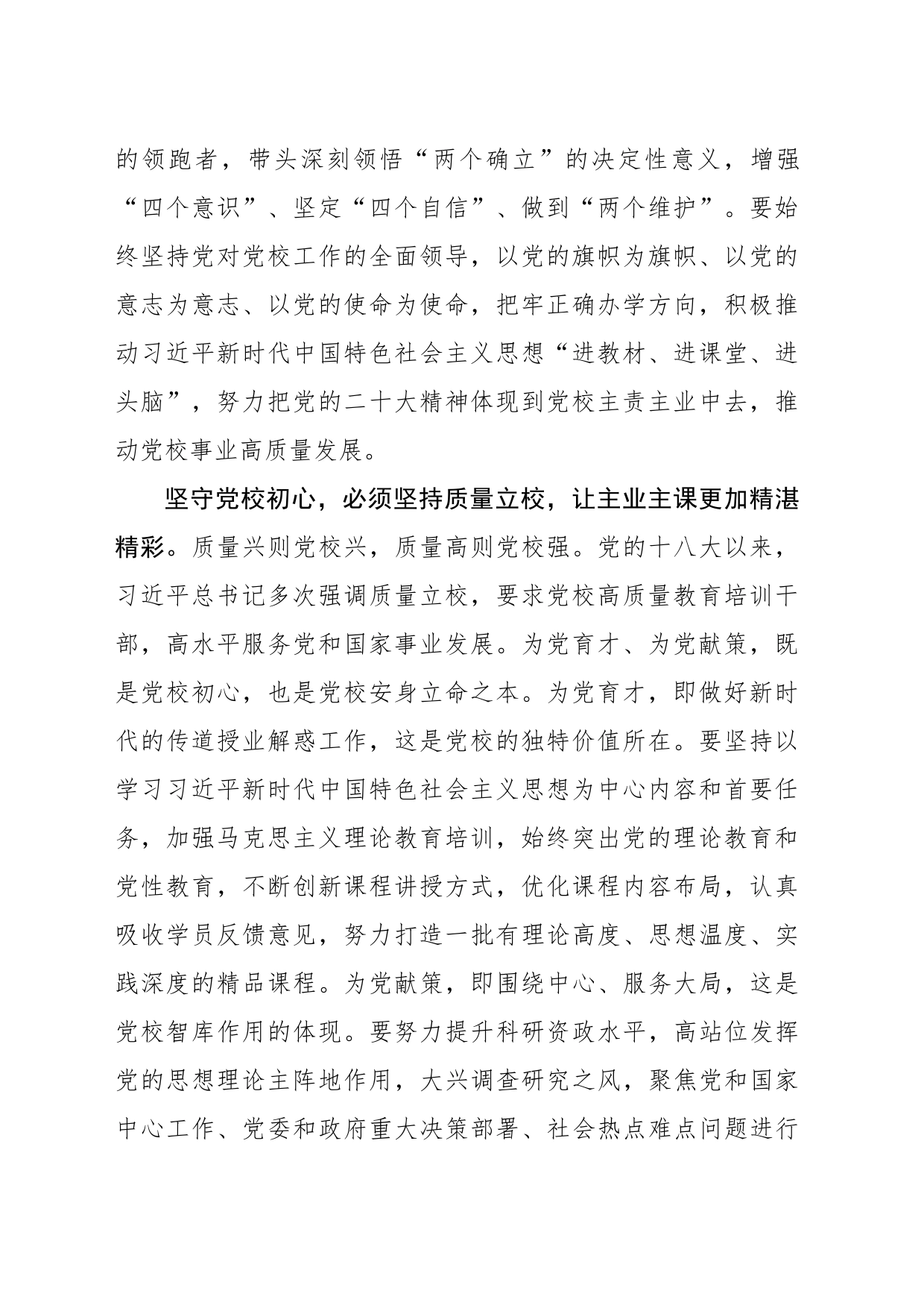 【学习习近平总书记在中央党校建校90周年庆祝大会暨2023年春季学期开学典礼上重要讲话精神体会文章】在“三个坚持”中坚守党校初心_第2页