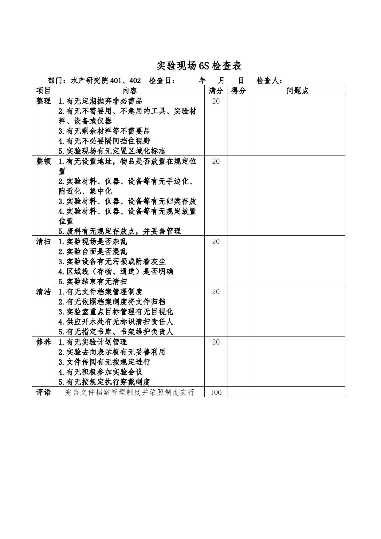 生科院实验现场6S检查表_第1页