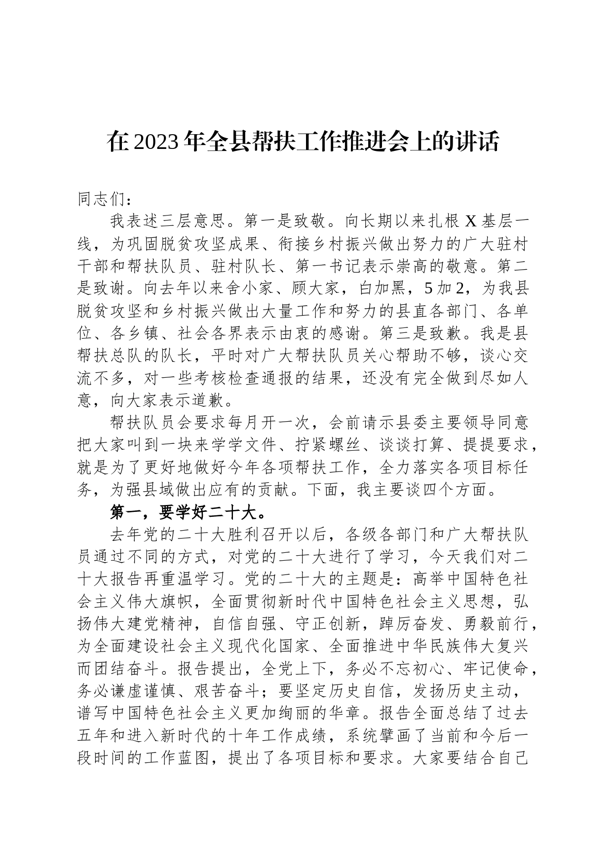 在2023年全县帮扶工作推进会上的讲话_第1页