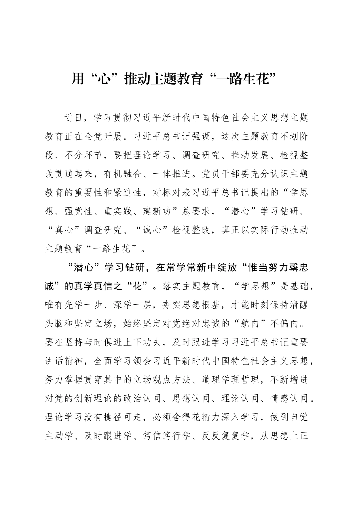 用“心”推动主题教育“一路生花”_第1页