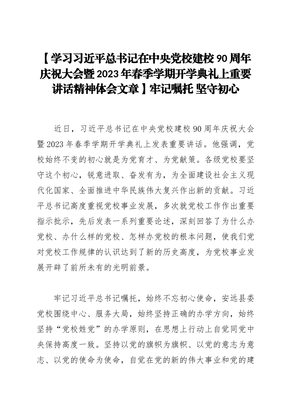 【学习习近平总书记在中央党校建校90周年庆祝大会暨2023年春季学期开学典礼上重要讲话精神体会文章】牢记嘱托 坚守初心_第1页