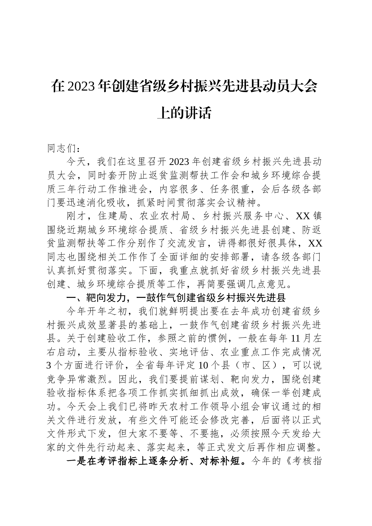 在2023年创建省级乡村振兴先进县动员大会上的讲话_第1页