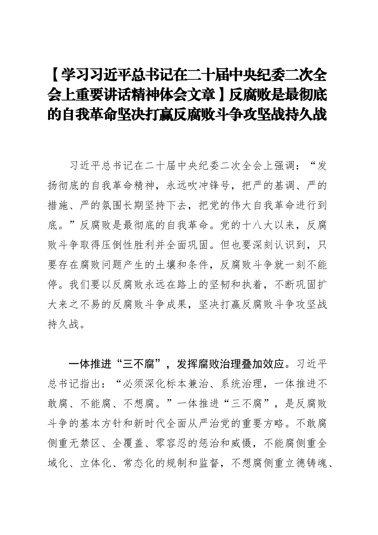 【学习习近平总书记在二十届中央纪委二次全会上重要讲话精神体会文章】反腐败是最彻底的自我革命坚决打赢反腐败斗争攻坚战持久战_第1页