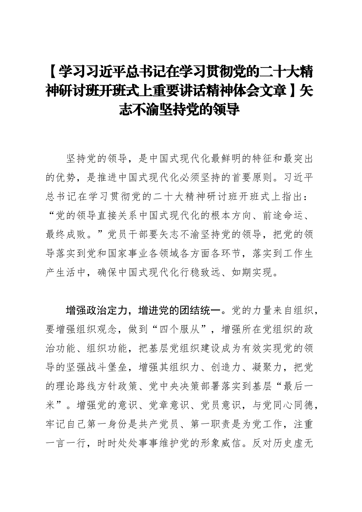 【学习习近平总书记在学习贯彻党的二十大精神研讨班开班式上重要讲话精神体会文章】矢志不渝坚持党的领导_第1页