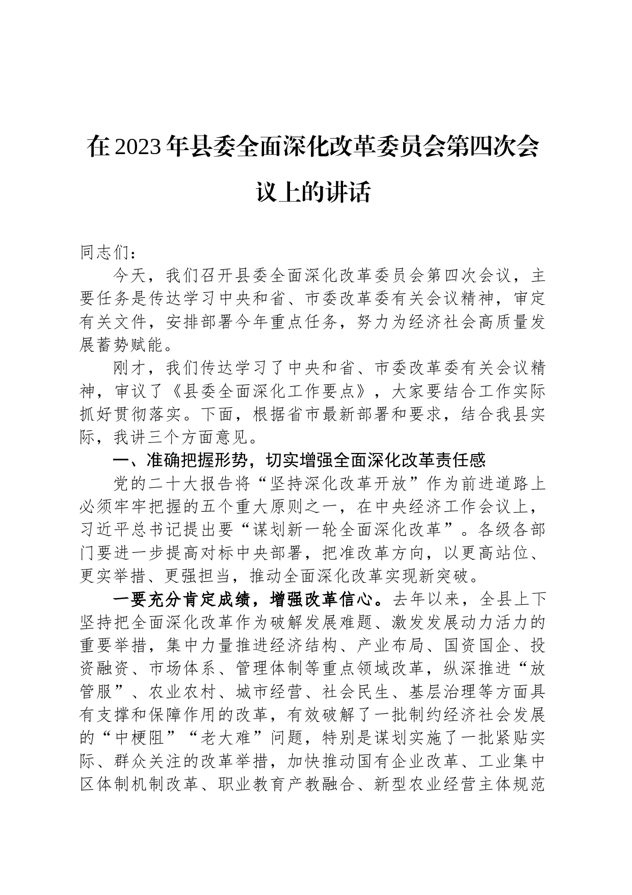 在2023年县委全面深化改革委员会第四次会议上的讲话_第1页