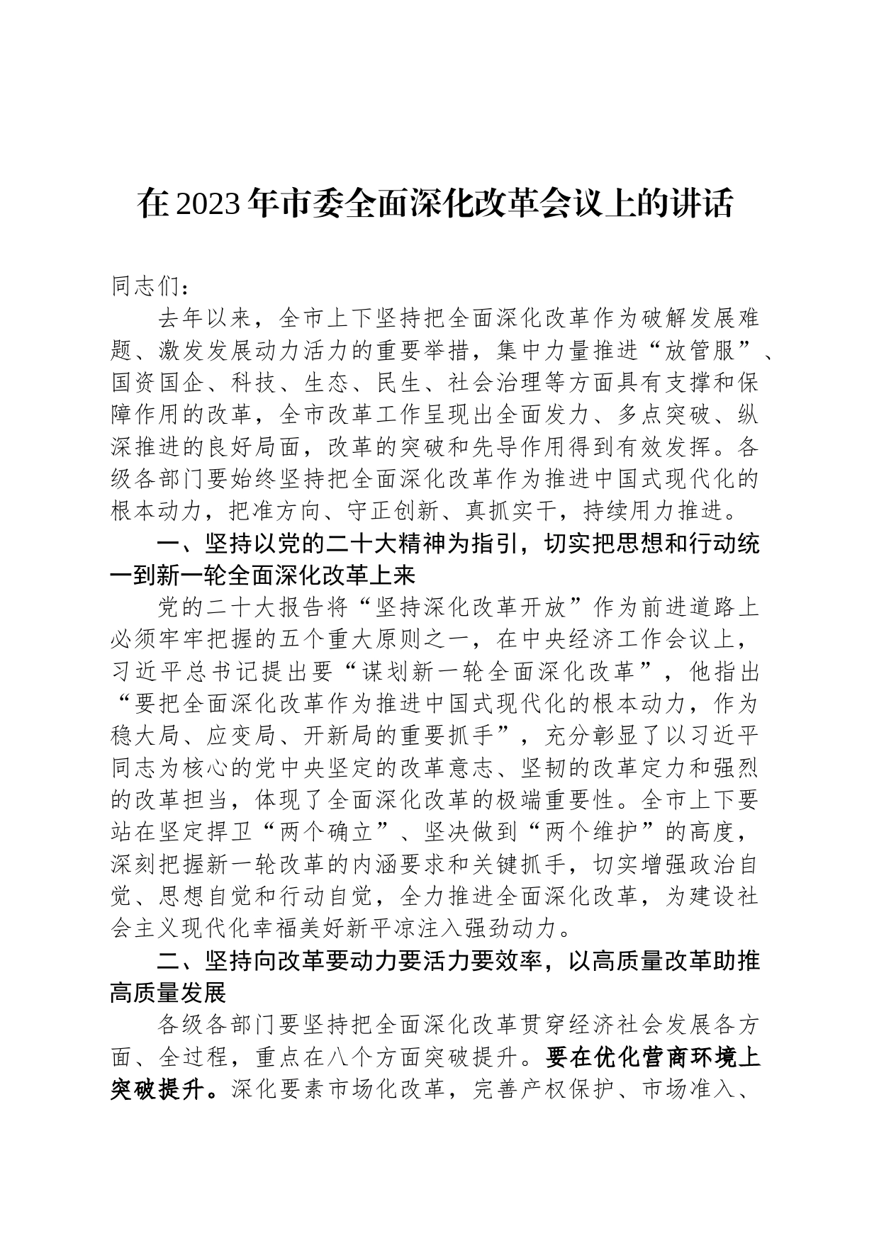 在2023年市委全面深化改革会议上的讲话_第1页