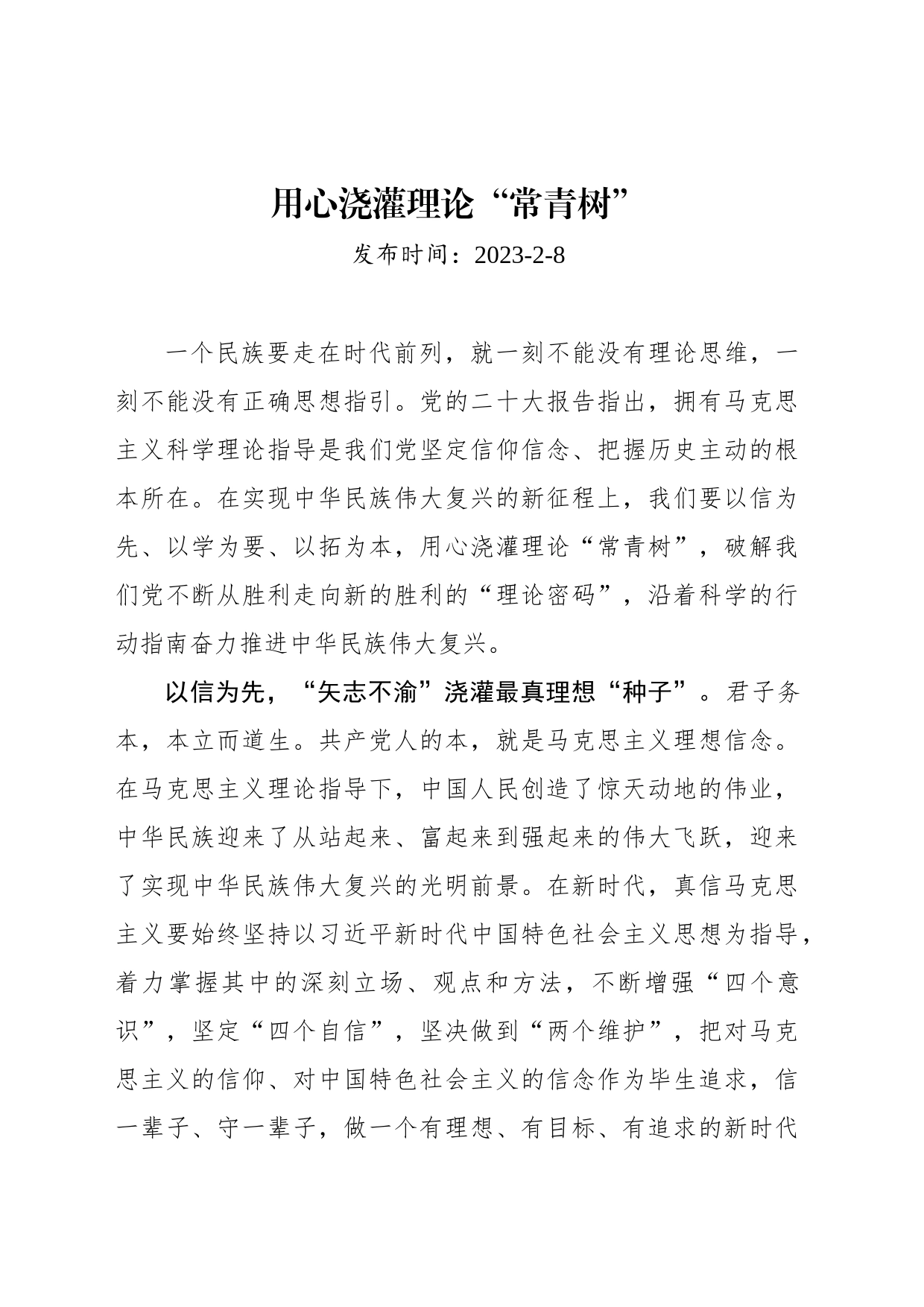 用心浇灌理论“常青树”_第1页