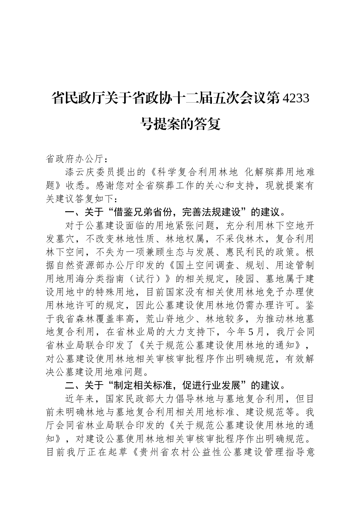 省民政厅关于省政协十二届五次会议第4233号提案的答复_第1页