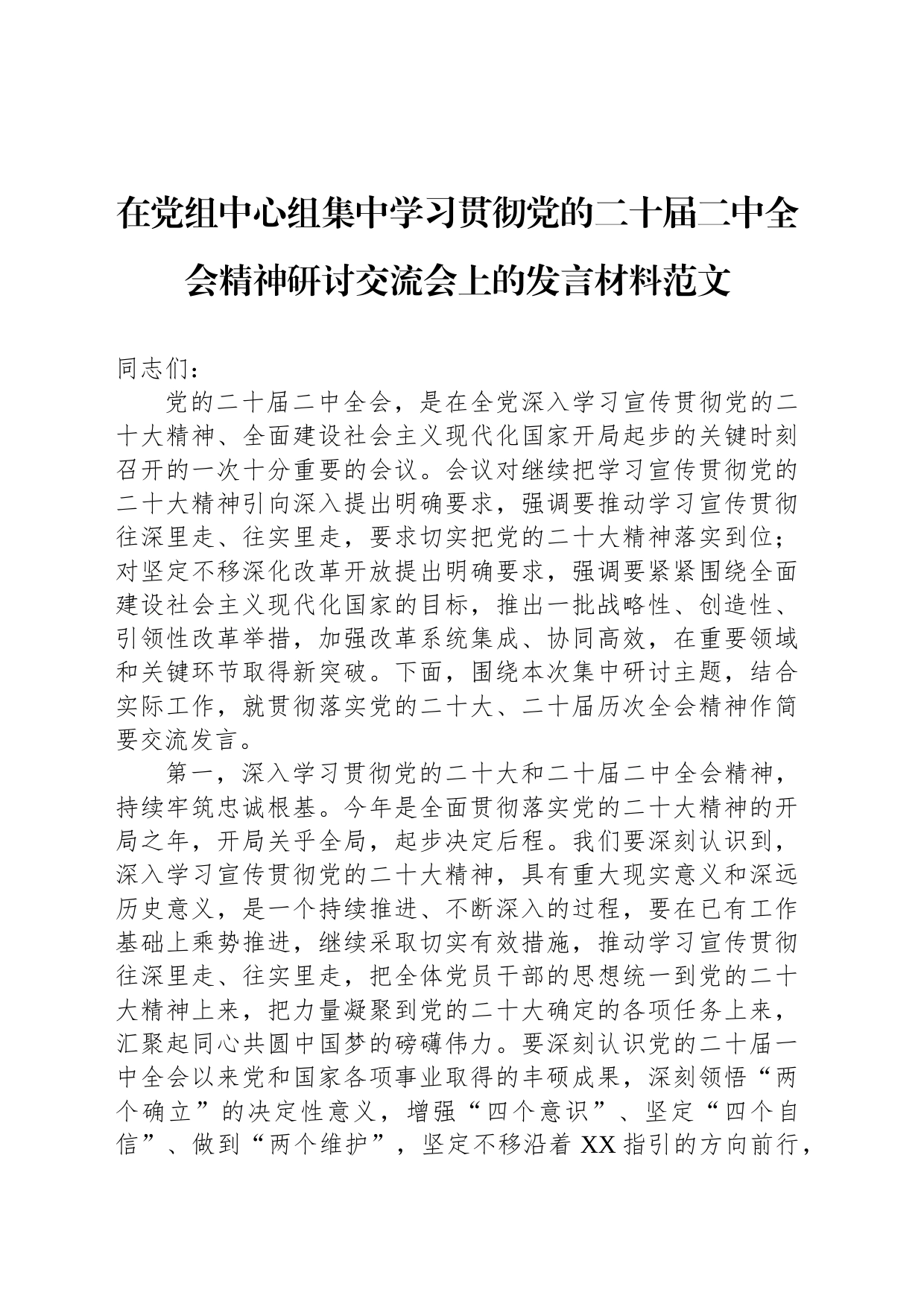 在党组中心组集中学习贯彻党的二十届二中全会精神研讨交流会上的发言材料范文_第1页