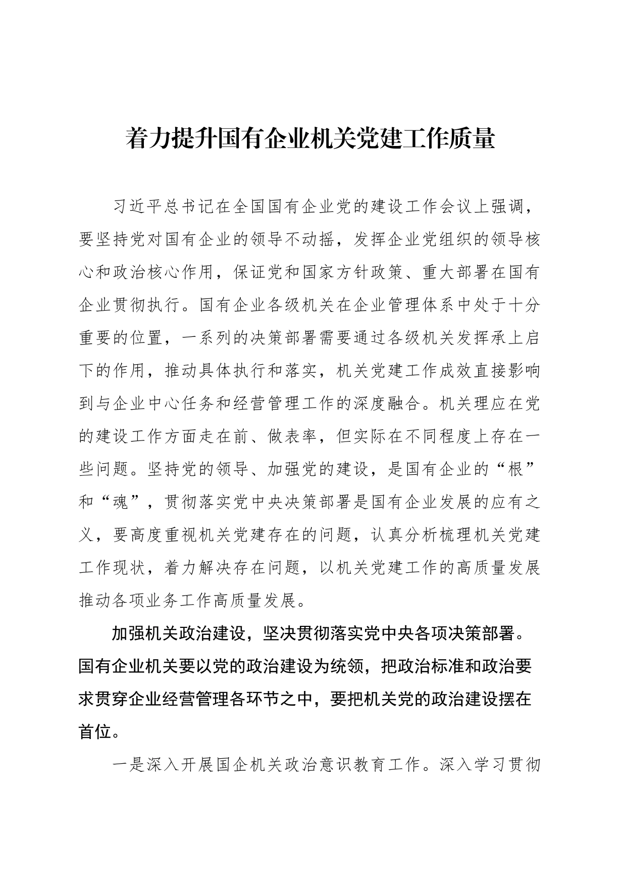 着力提升国有企业机关党建工作质量_第1页