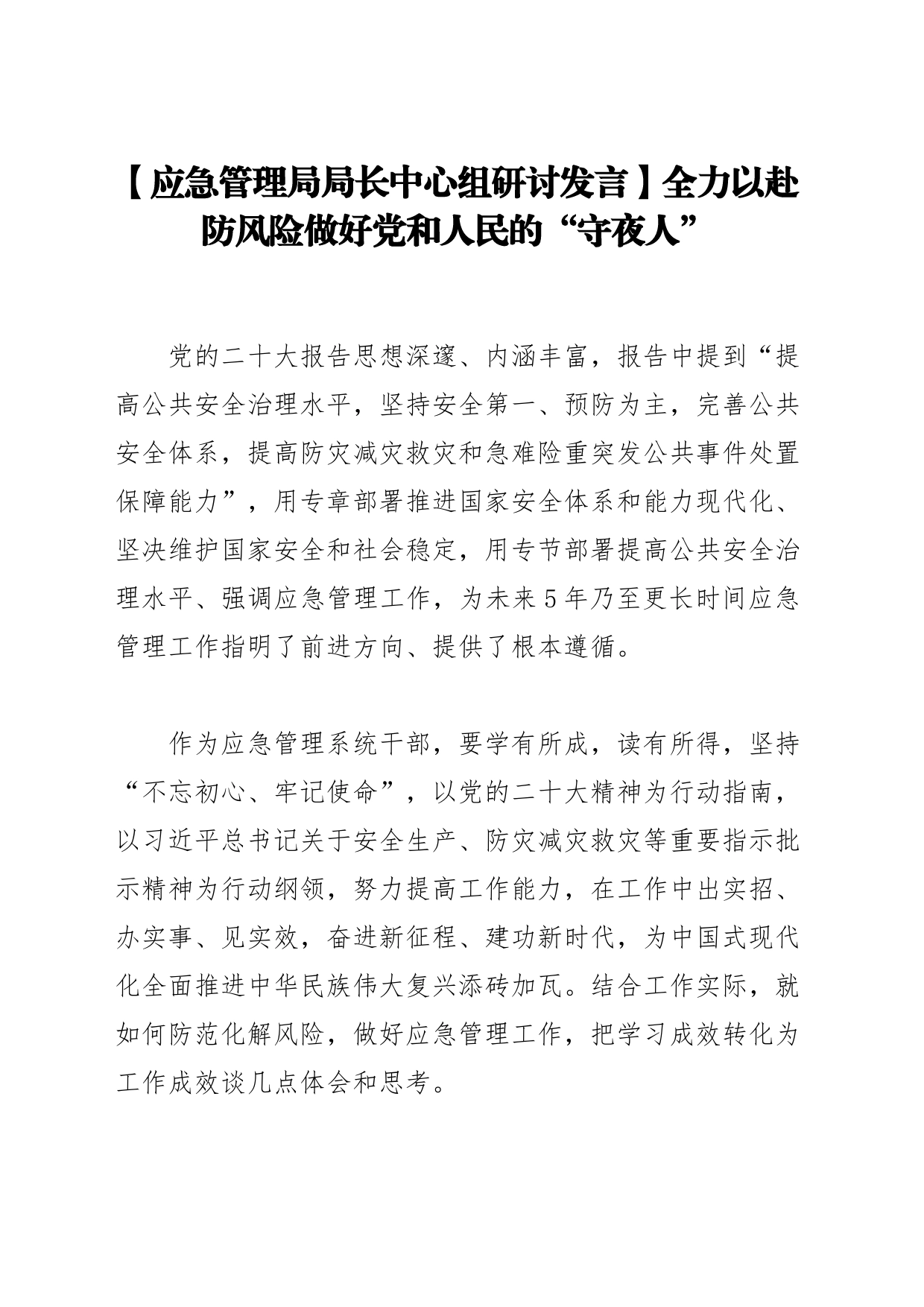 【应急管理局局长中心组研讨发言】全力以赴防风险做好党和人民的“守夜人”_第1页