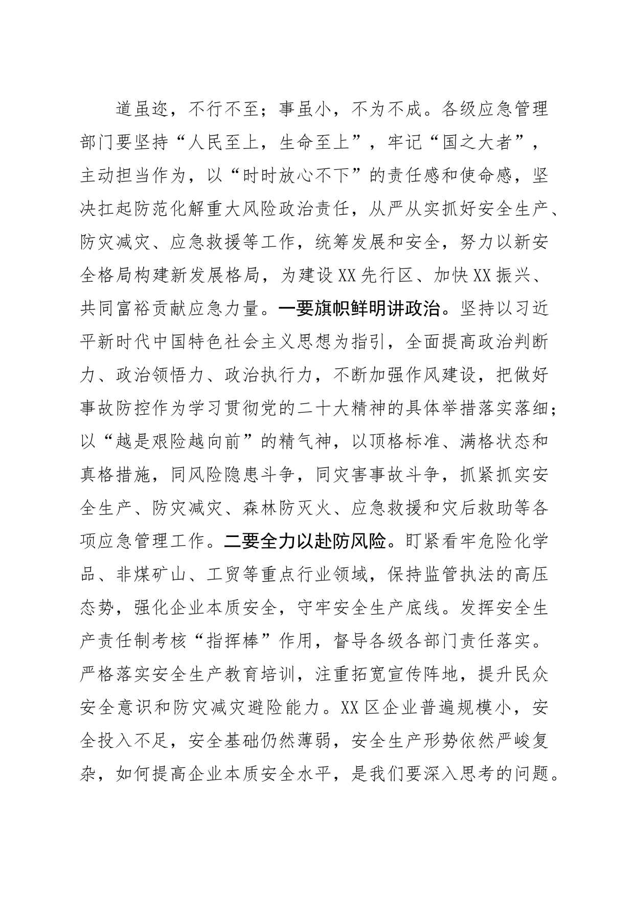 【应急管理局局长中心组研讨发言】全力以赴防风险做好党和人民的“守夜人”_第2页