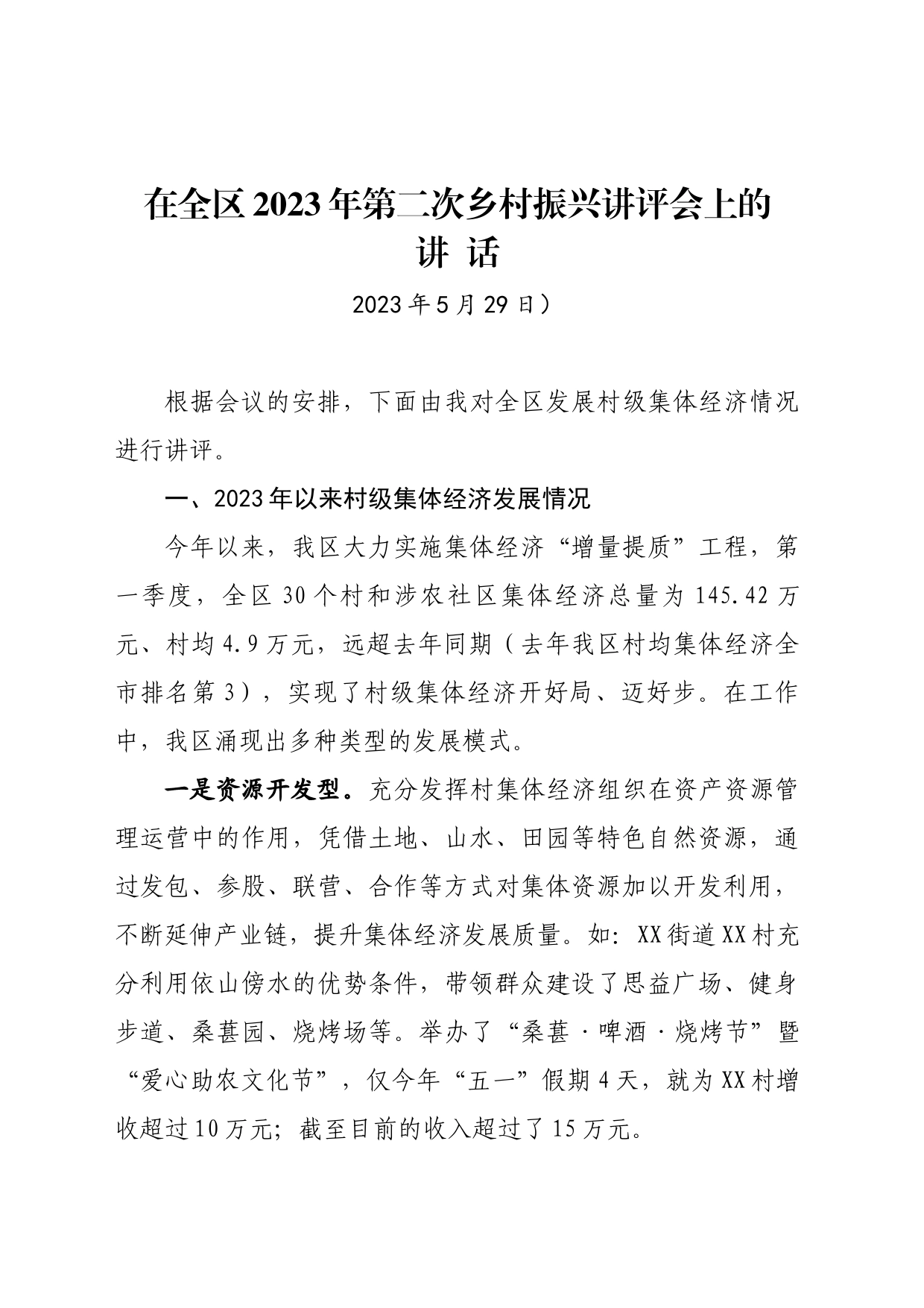 在全区2023年第二次乡村振兴讲评会上的讲话（发展村级集体经济）_第1页