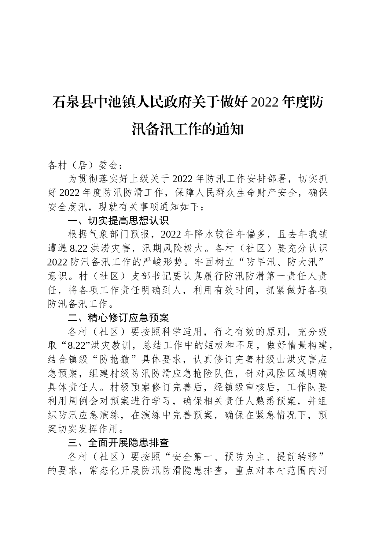 石泉县中池镇人民政府关于做好2022年度防汛备汛工作的通知_第1页