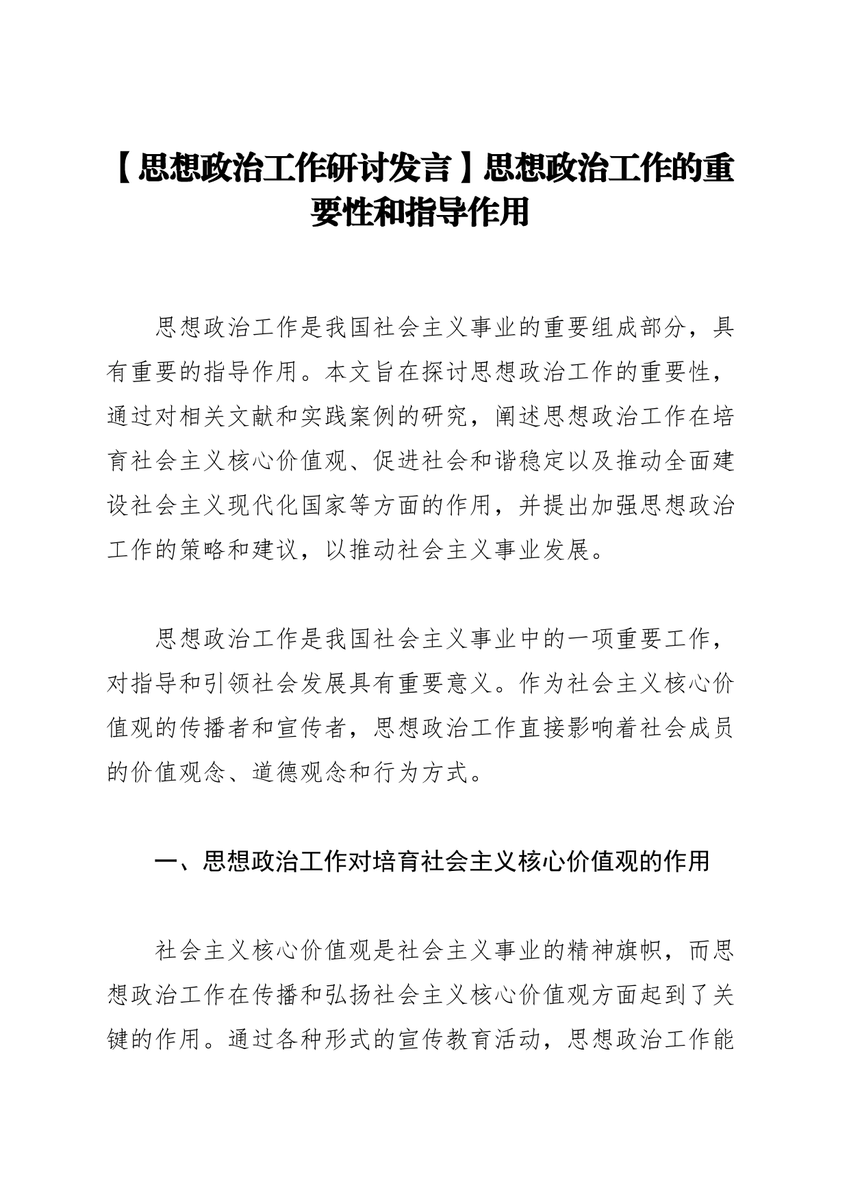 【思想政治工作研讨发言】思想政治工作的重要性和指导作用_第1页