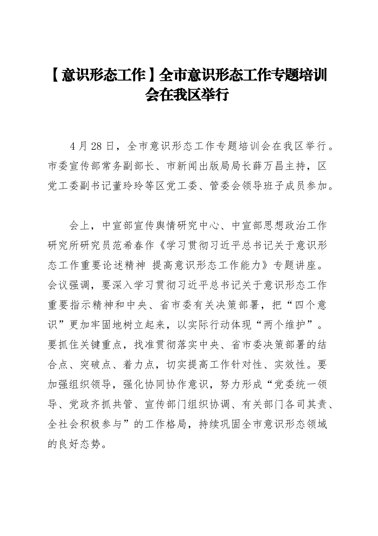 【意识形态工作】全市意识形态工作专题培训会在我区举行_第1页