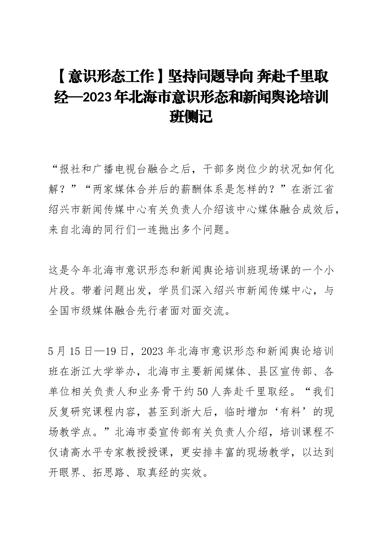 【意识形态工作】坚持问题导向 奔赴千里取经—2023年北海市意识形态和新闻舆论培训班侧记_第1页