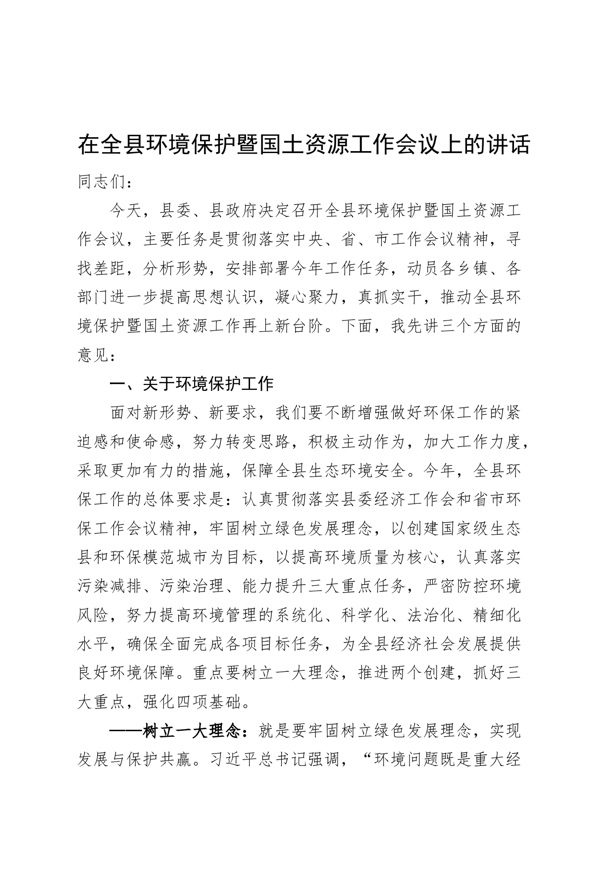 在全县环境保护暨国土资源工作会议上的讲话_第1页