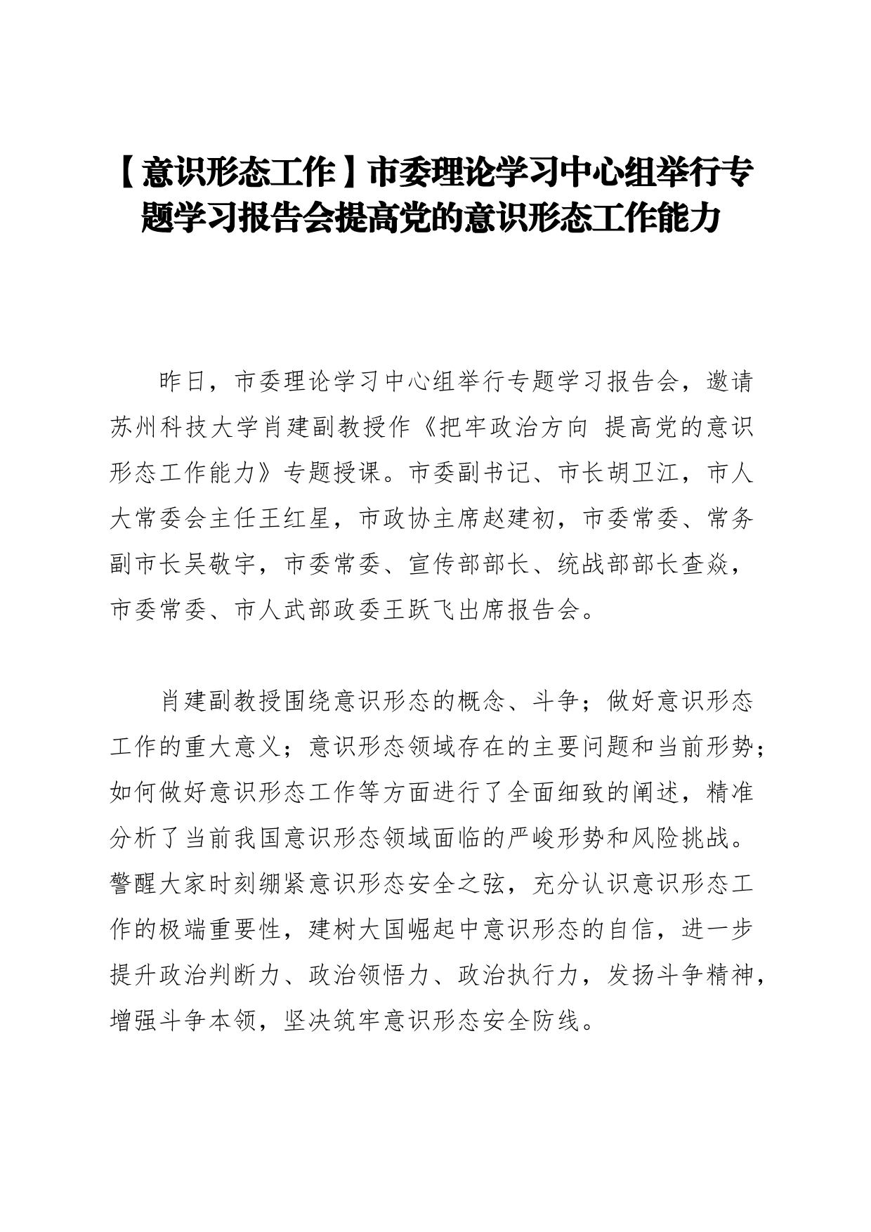 【意识形态工作】市委理论学习中心组举行专题学习报告会提高党的意识形态工作能力_第1页