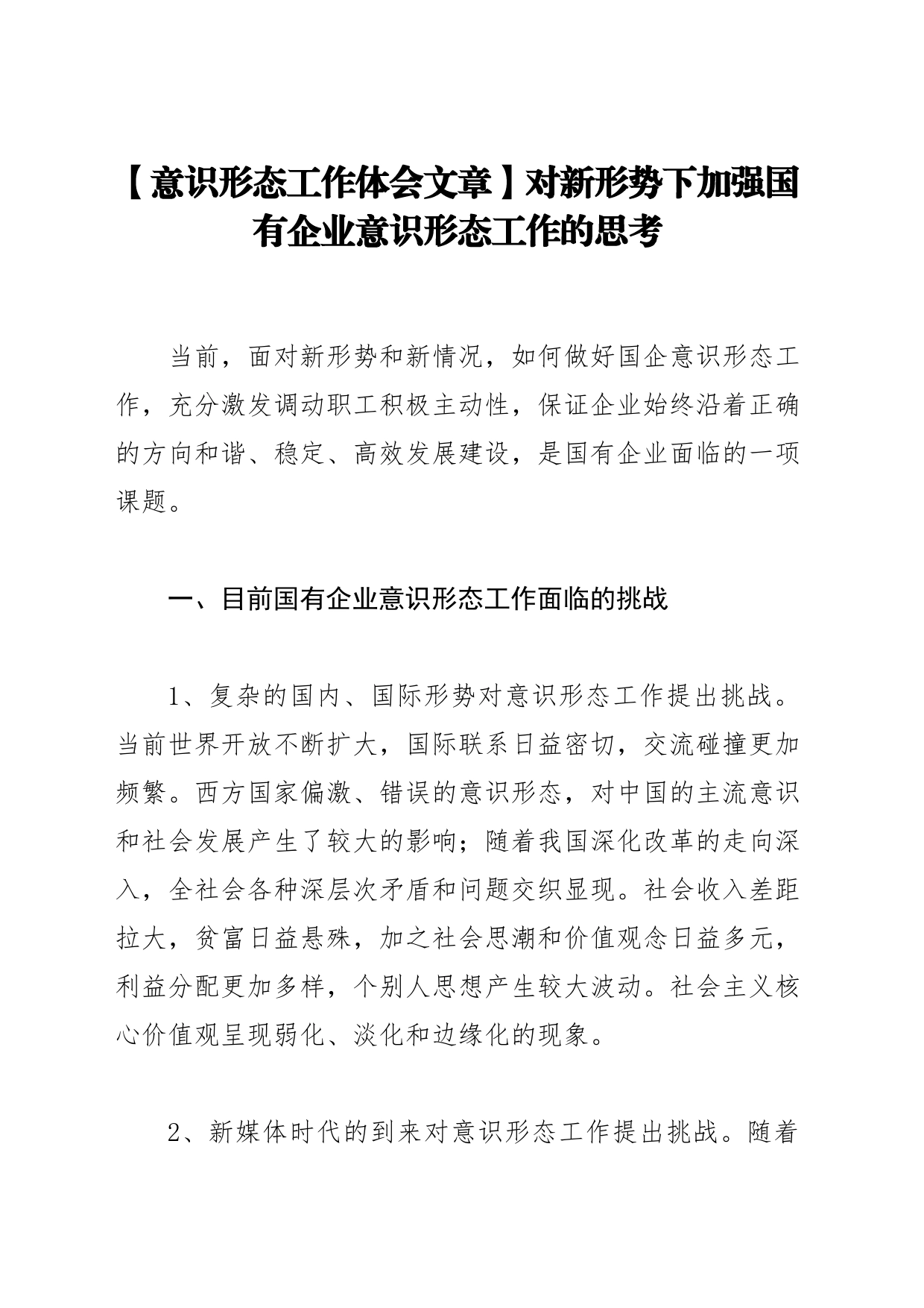 【意识形态工作体会文章】对新形势下加强国有企业意识形态工作的思考_第1页