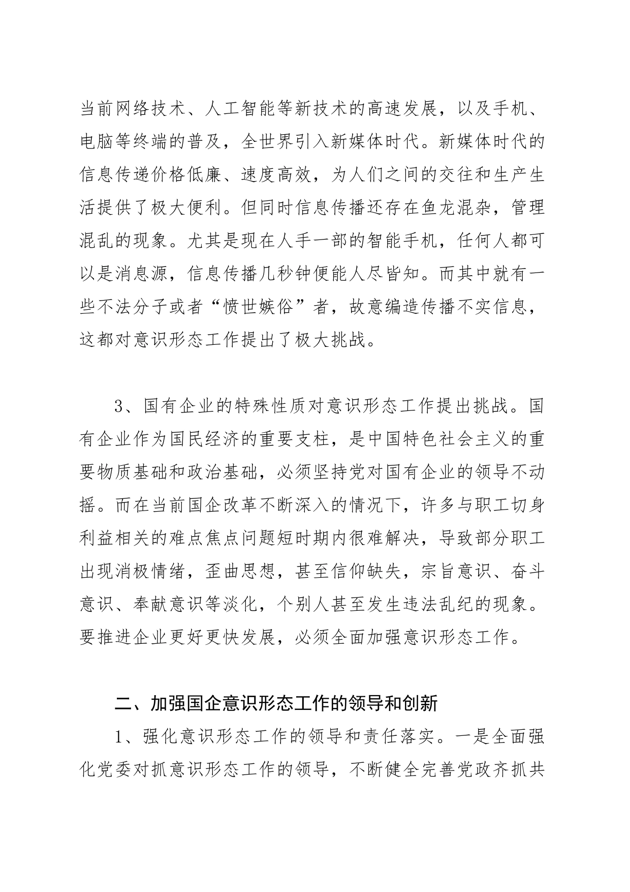 【意识形态工作体会文章】对新形势下加强国有企业意识形态工作的思考_第2页