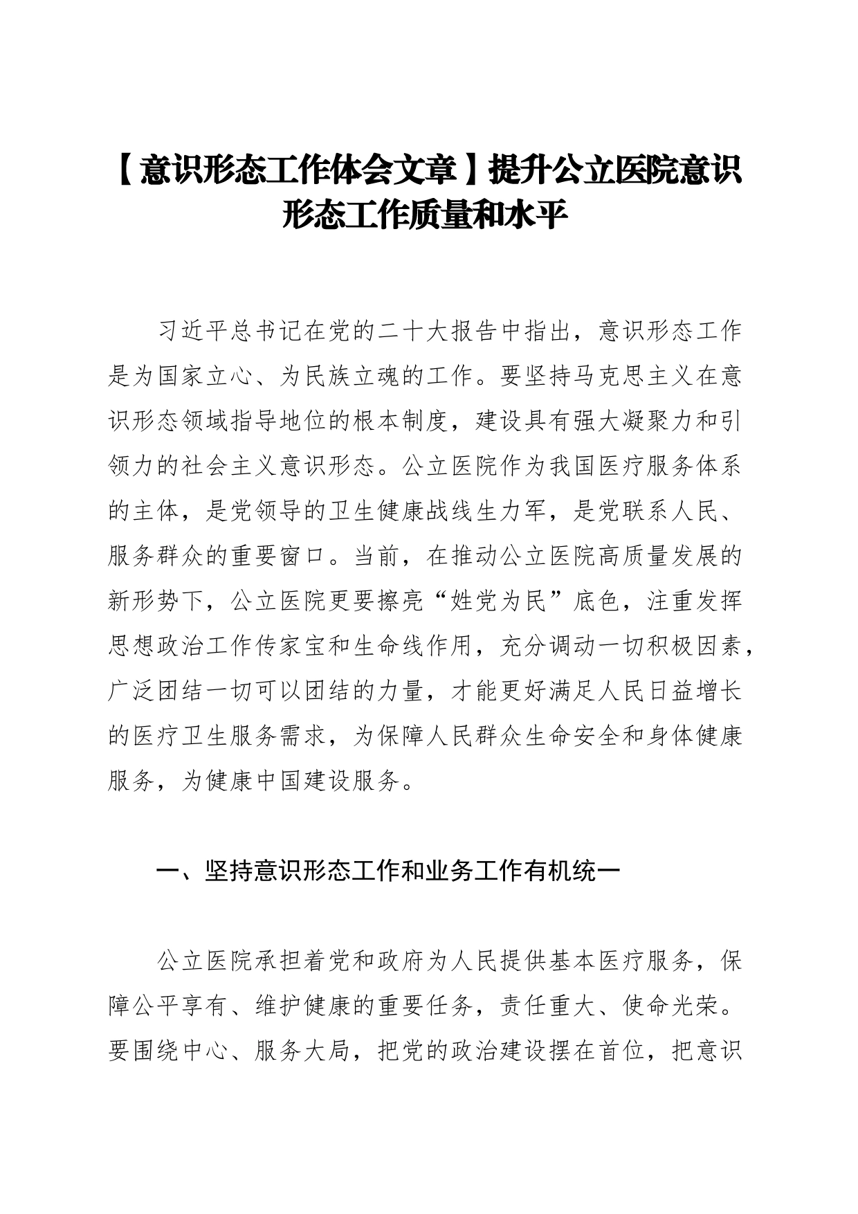 【意识形态工作体会文章】提升公立医院意识形态工作质量和水平_第1页