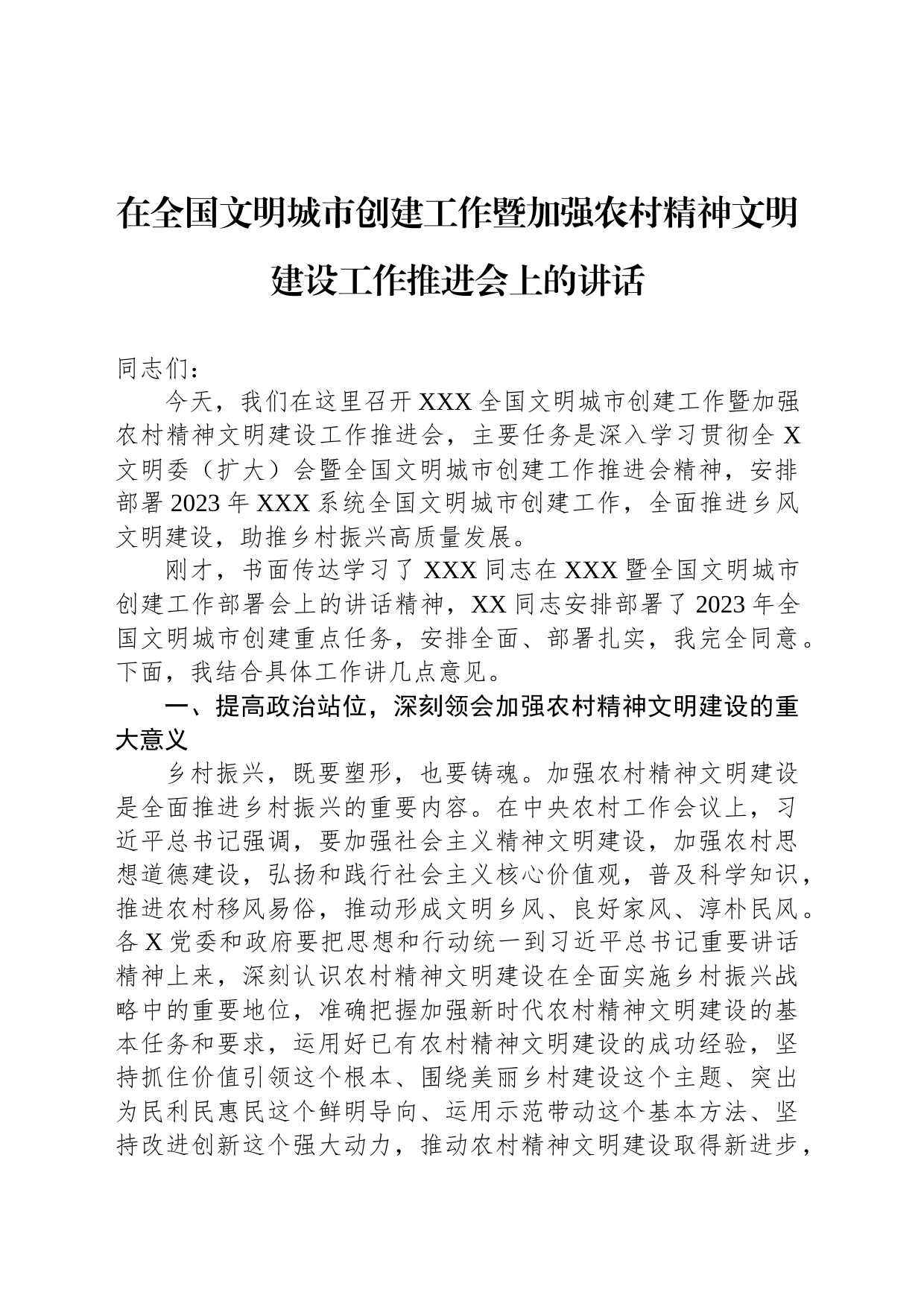 在全国文明城市创建工作暨加强农村精神文明建设工作推进会上的讲话_第1页