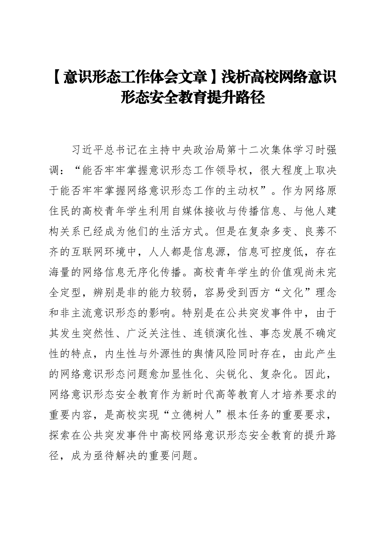 【意识形态工作体会文章】浅析高校网络意识形态安全教育提升路径_第1页