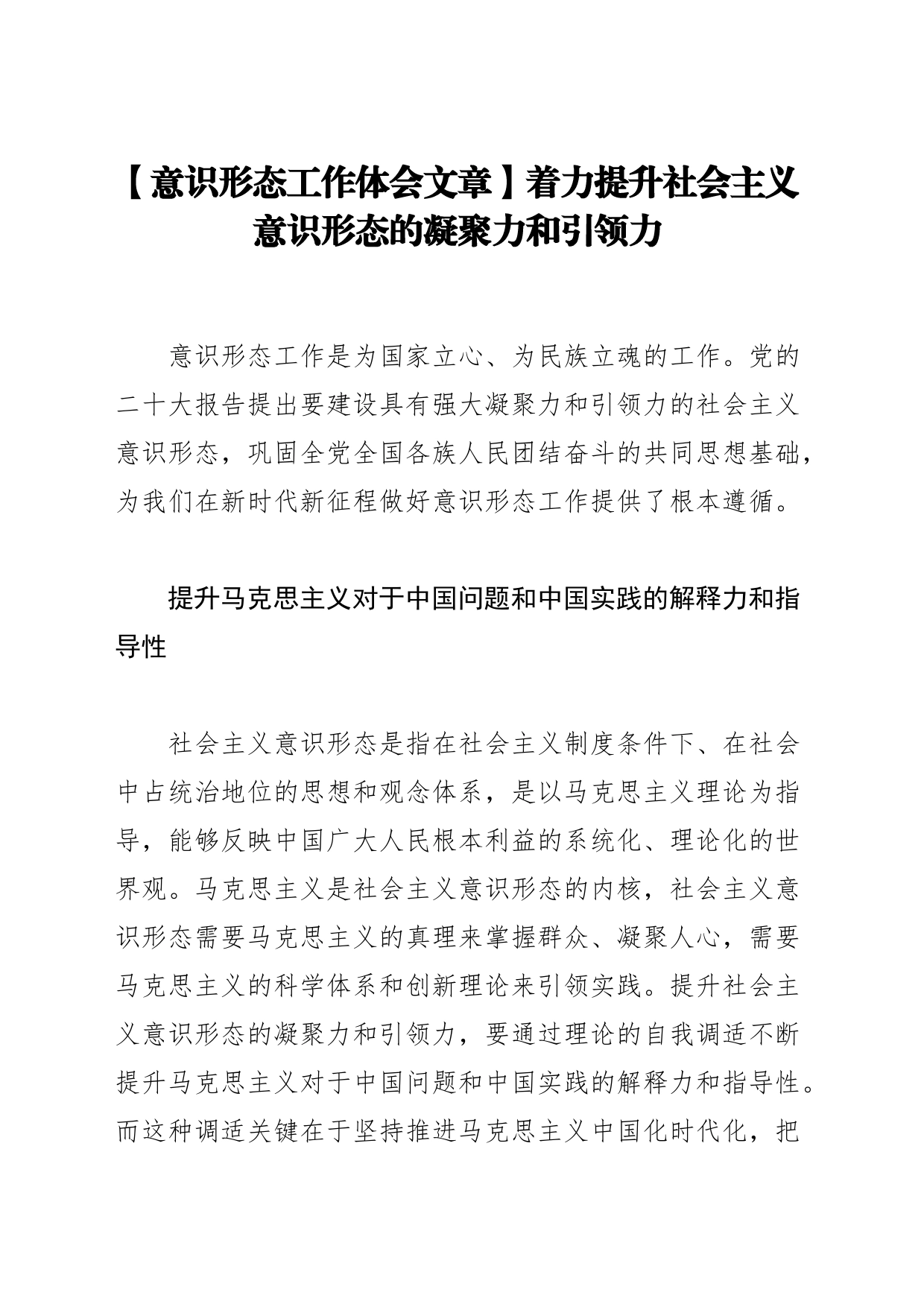 【意识形态工作体会文章】着力提升社会主义意识形态的凝聚力和引领力_第1页