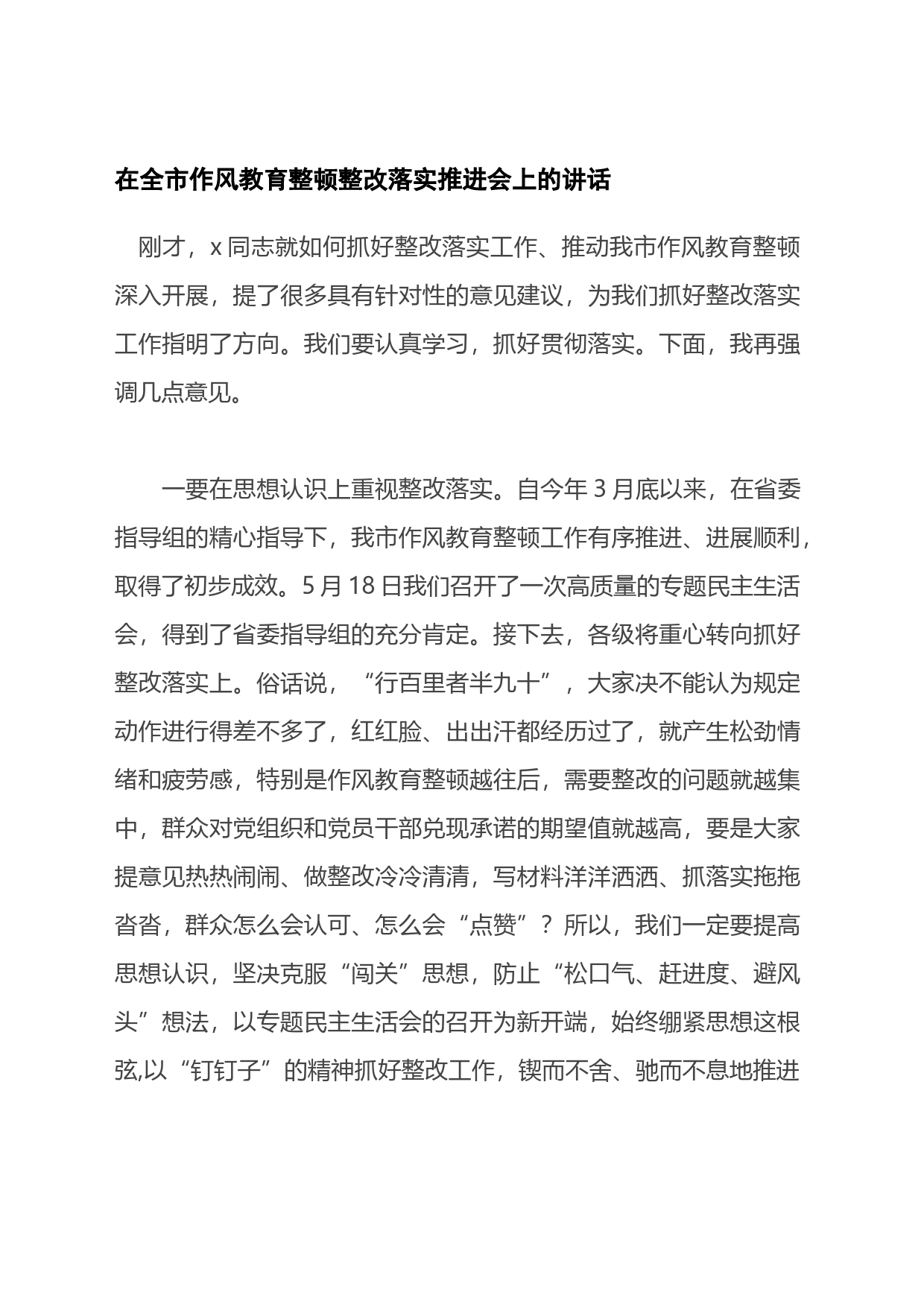 在全市作风教育整顿整改落实推进会上的讲话_第1页