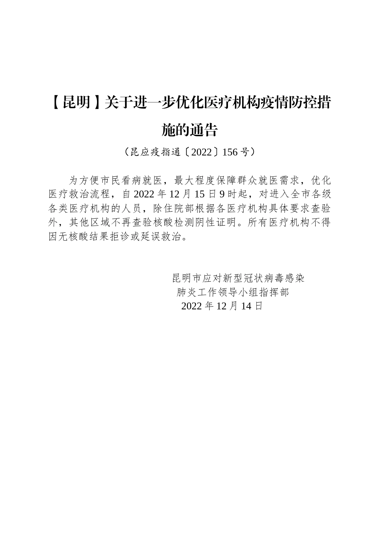 【昆明】关于进一步优化医疗机构疫情防控措施的通告_第1页