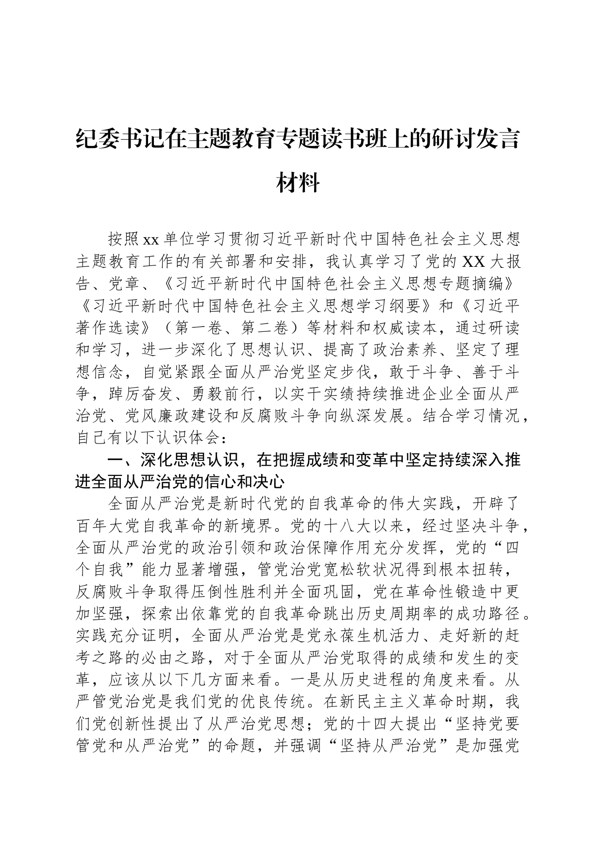 纪委书记在主题教育专题读书班上的研讨发言材料_第1页