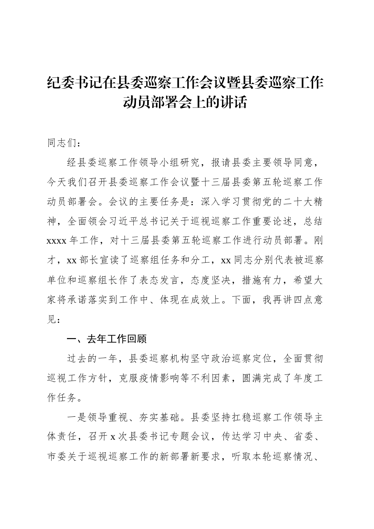 纪委书记在县委巡察工作会议暨县委巡察工作动员部署会上的讲话_第1页