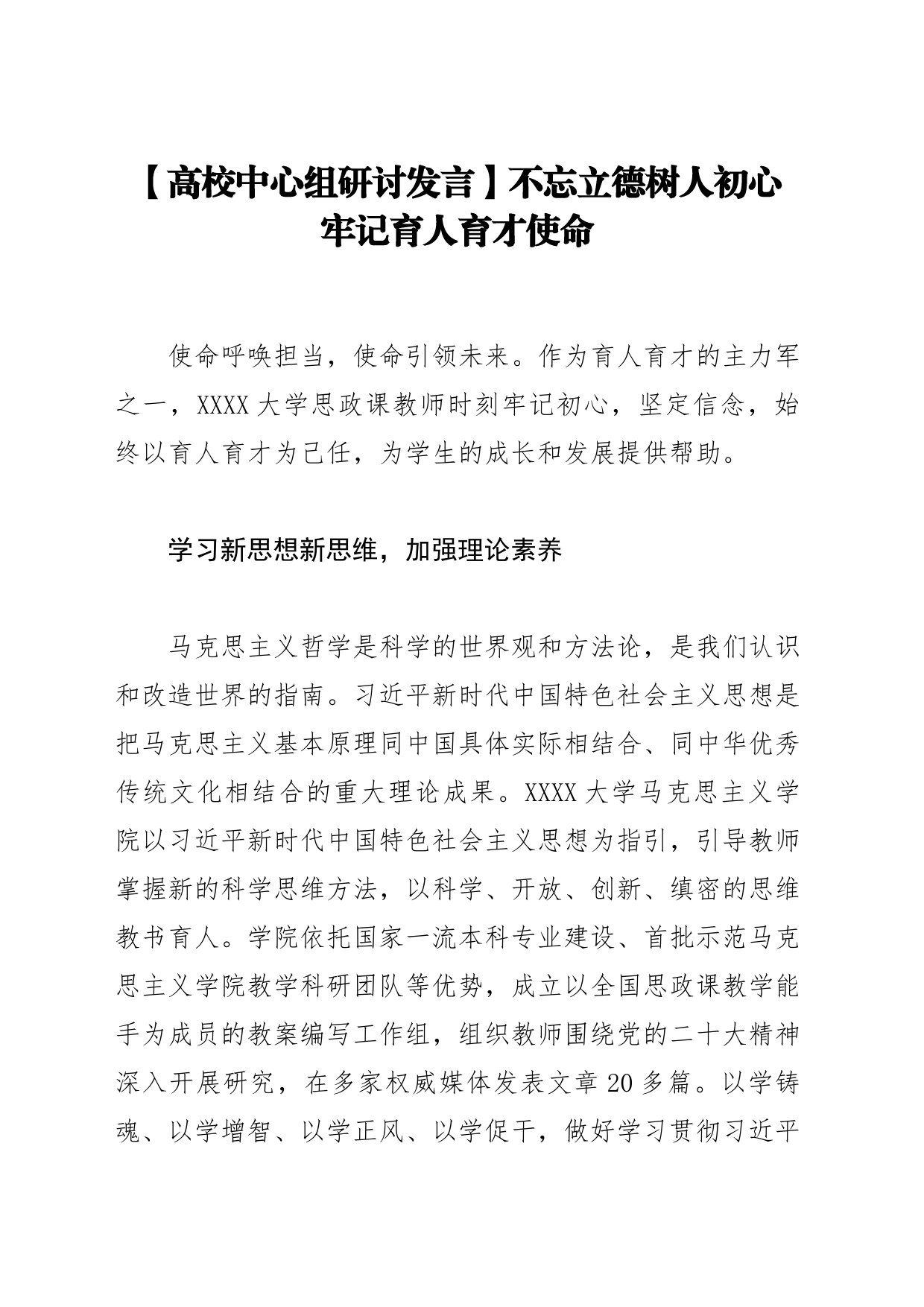 【高校中心组研讨发言】不忘立德树人初心 牢记育人育才使命_第1页