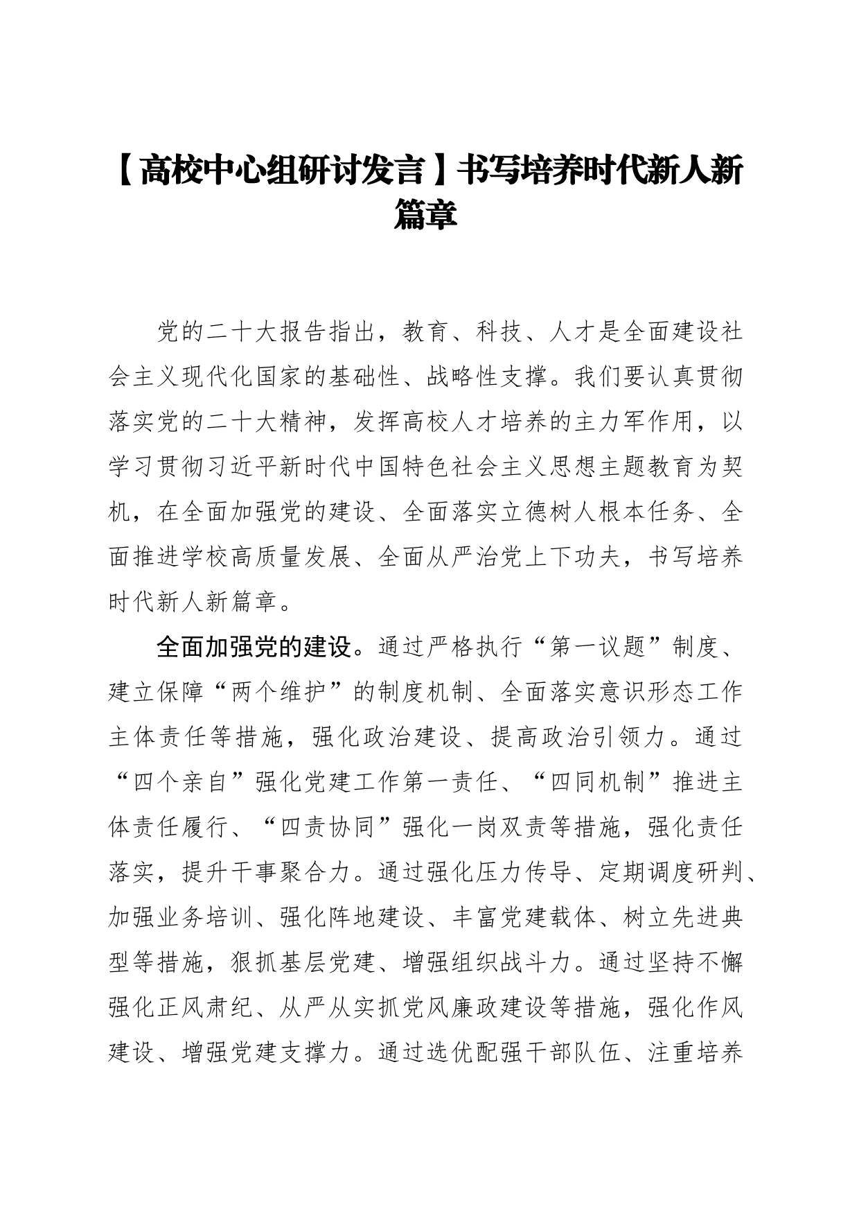 【高校中心组研讨发言】书写培养时代新人新篇章_第1页