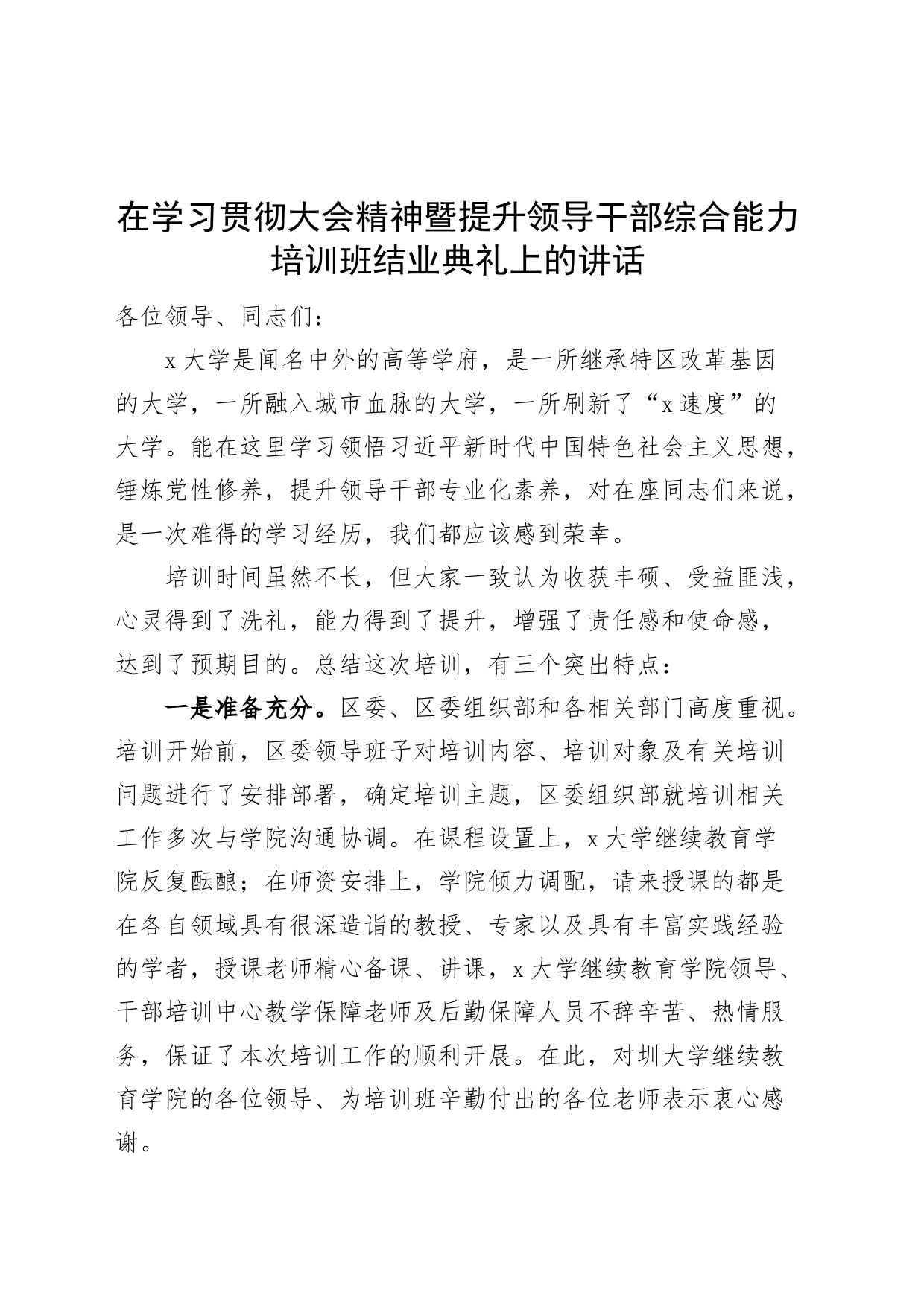 在学习贯彻大会精神暨提升领导干部综合能力培训班结业典礼上的讲话_第1页