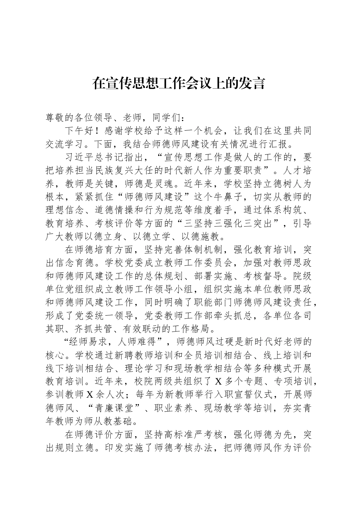 在宣传思想工作会议上的发言_第1页