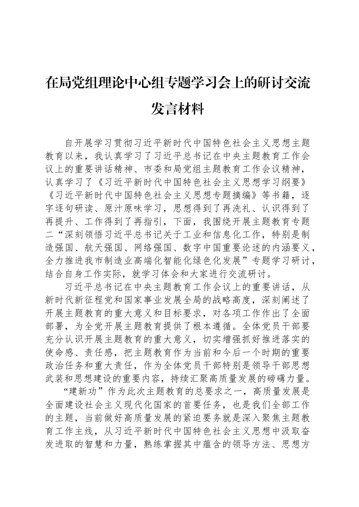 在局党组理论中心组专题学习会上的研讨交流发言材料_第1页