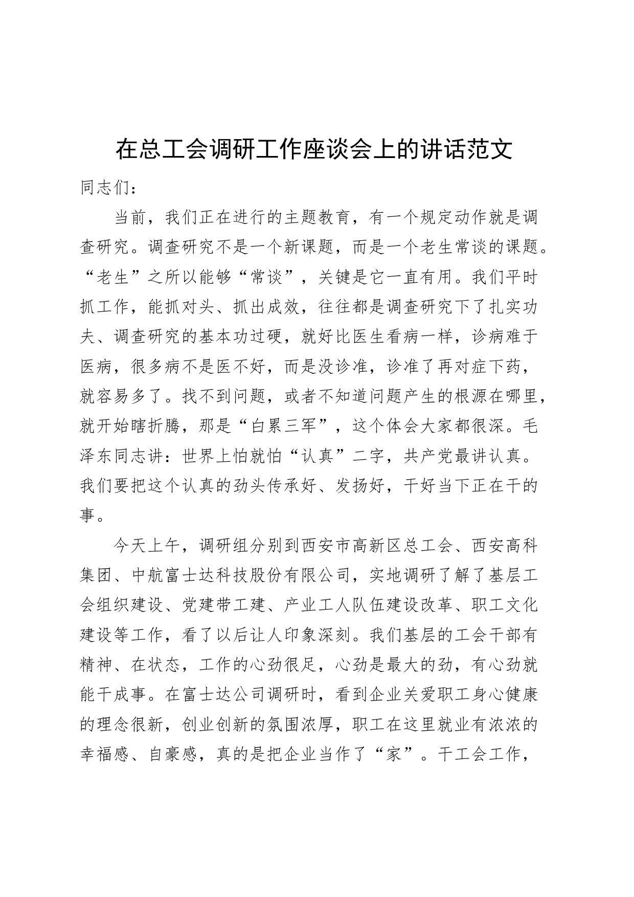 在总工会调研工作座谈会上的讲话范文调查研究_第1页