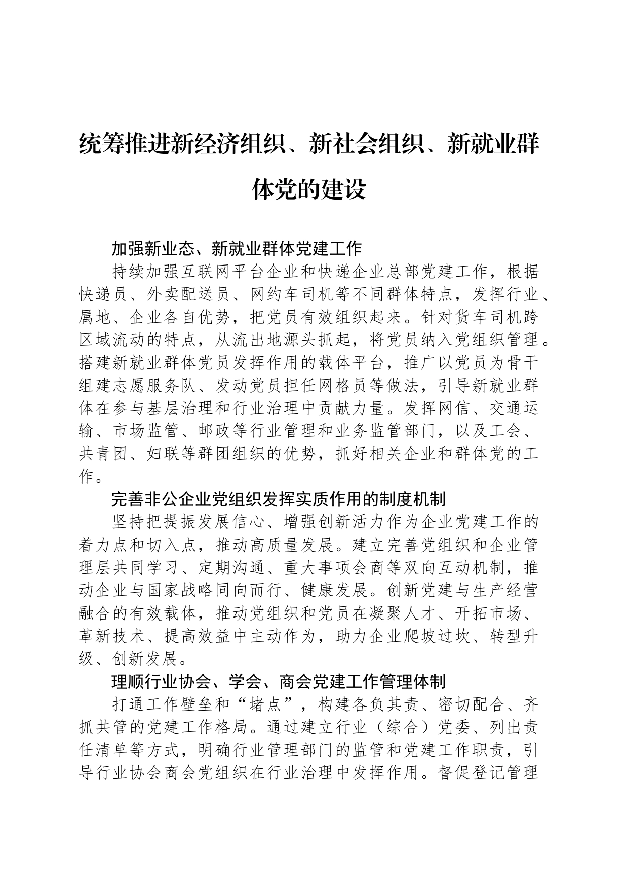 统筹推进新经济组织、新社会组织、新就业群体党的建设_第1页